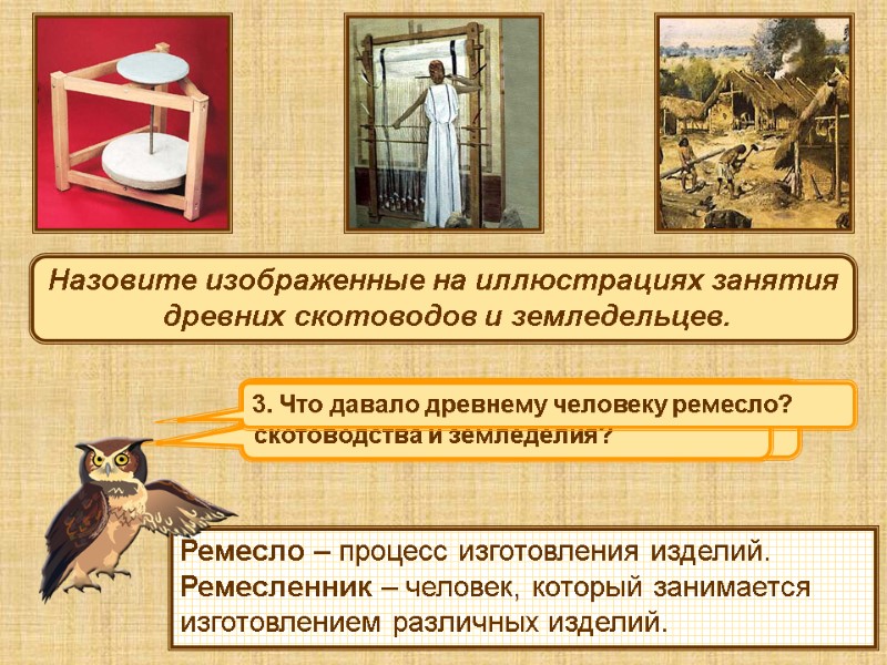 1. Почему у древних людей появляется возможность заниматься ремеслом?  2. Как это связано